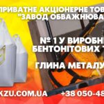 Бентонитовая глина производства ЧАО “Завод утяжелителей”